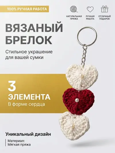 Брелок, обвес вязаный  "СЕРДЦА ТРЕХ" на сумку и рюкзак (разноцветный)